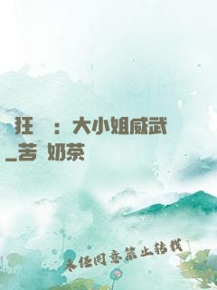 輕狂紅顏：大小姐威武