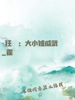輕狂紅顏：大小姐威武
