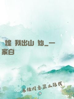 輝煌從我出山開始