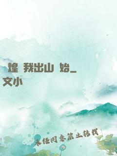 輝煌從我出山開始