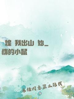 輝煌從我出山開始
