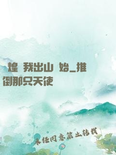 輝煌從我出山開始