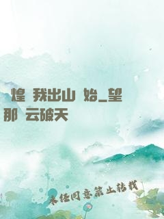 輝煌從我出山開始