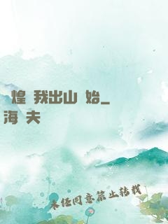 輝煌從我出山開始