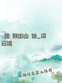 輝煌從我出山開始