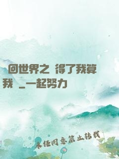 輪回世界之殺得了我算我輸