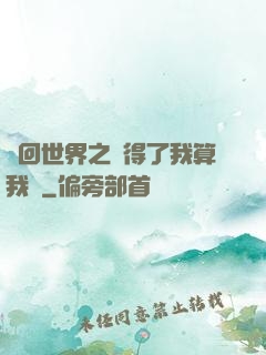 輪回世界之殺得了我算我輸
