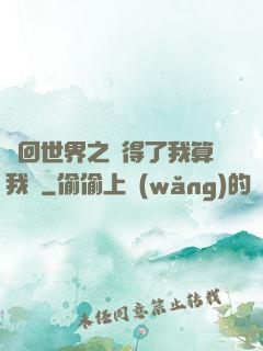 輪回世界之殺得了我算我輸