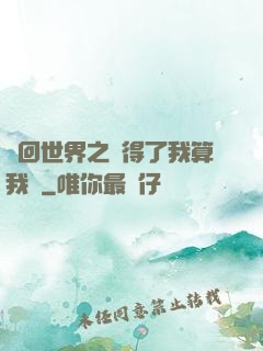 輪回世界之殺得了我算我輸