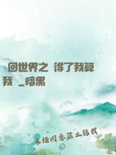 輪回世界之殺得了我算我輸