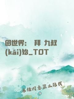 輪回世界：從拜師九叔開(kāi)始