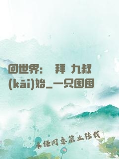 輪回世界：從拜師九叔開(kāi)始