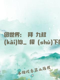 輪回世界：從拜師九叔開(kāi)始