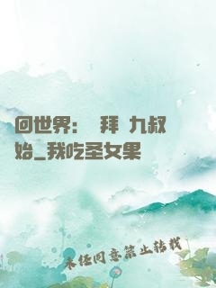 輪回世界：從拜師九叔開始
