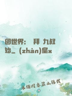 輪回世界：從拜師九叔開始