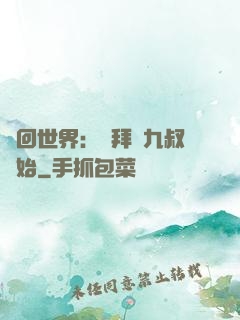 輪回世界：從拜師九叔開始