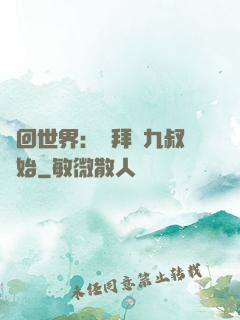 輪回世界：從拜師九叔開始