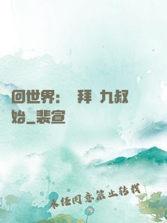 輪回世界：從拜師九叔開始