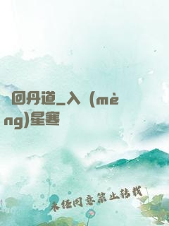 輪回丹道