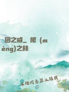輪回之戒