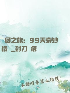 輪回之旅：99天奇妙情緣