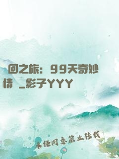 輪回之旅：99天奇妙情緣