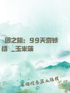 輪回之旅：99天奇妙情緣