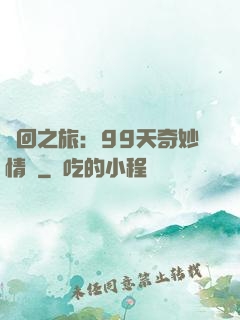 輪回之旅：99天奇妙情緣
