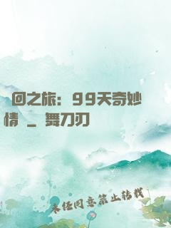 輪回之旅：99天奇妙情緣