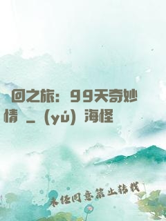輪回之旅：99天奇妙情緣