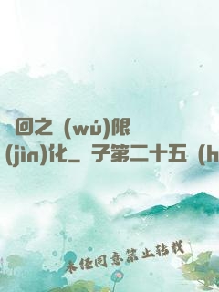 輪回之無(wú)限進(jìn)化