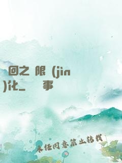 輪回之無限進(jìn)化