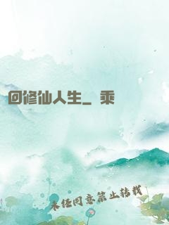 輪回修仙人生
