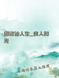 輪回修仙人生