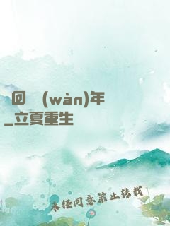 輪回兩萬(wàn)年