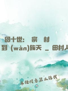 輪回十世：從宗門廢材到萬(wàn)族天驕