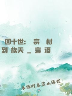 輪回十世：從宗門廢材到萬族天驕
