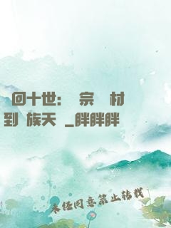 輪回十世：從宗門廢材到萬族天驕