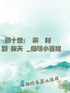 輪回十世：從宗門廢材到萬族天驕