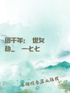 輪回千年：傾世女媧紅顏劫