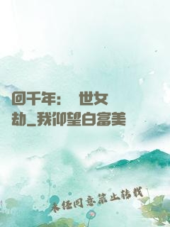 輪回千年：傾世女媧紅顏劫