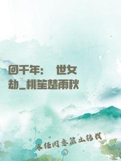 輪回千年：傾世女媧紅顏劫