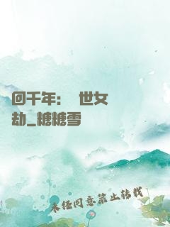 輪回千年：傾世女媧紅顏劫