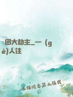 輪回大劫主