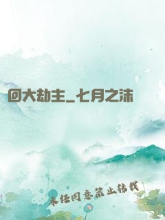輪回大劫主