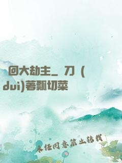 輪回大劫主