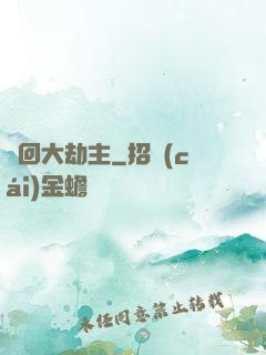 輪回大劫主
