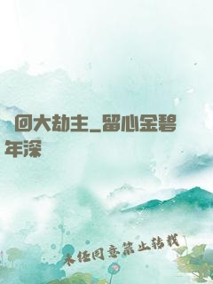 輪回大劫主