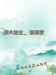 輪回大劫主