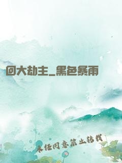 輪回大劫主